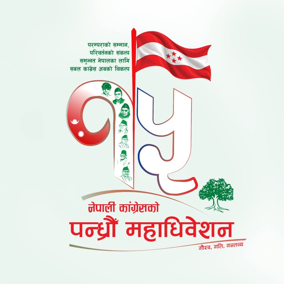 आजदेखि कांग्रेसको १५औँ महाधिवेशन