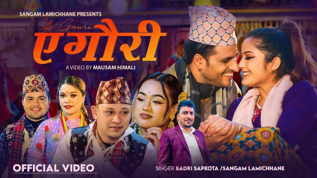 गायिका संगम लामिछानेको नयाँ गीत ‘ए गौरी’को भिडियो सार्वजनिक