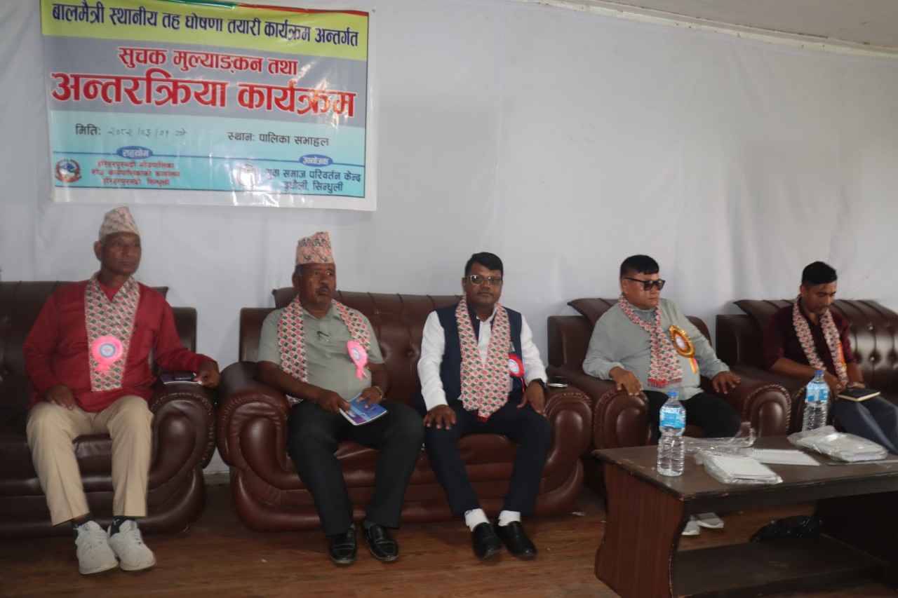 हरिहरपुरगढीमा सूचक मूल्याङ्कन तथा अन्तरक्रिया कार्यक्रम सम्पन्न