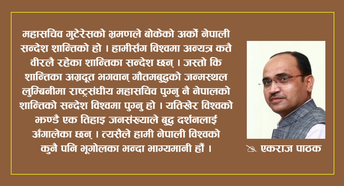 विचार : गुटेरेसको नेपाली पदचापका विश्व सन्देश