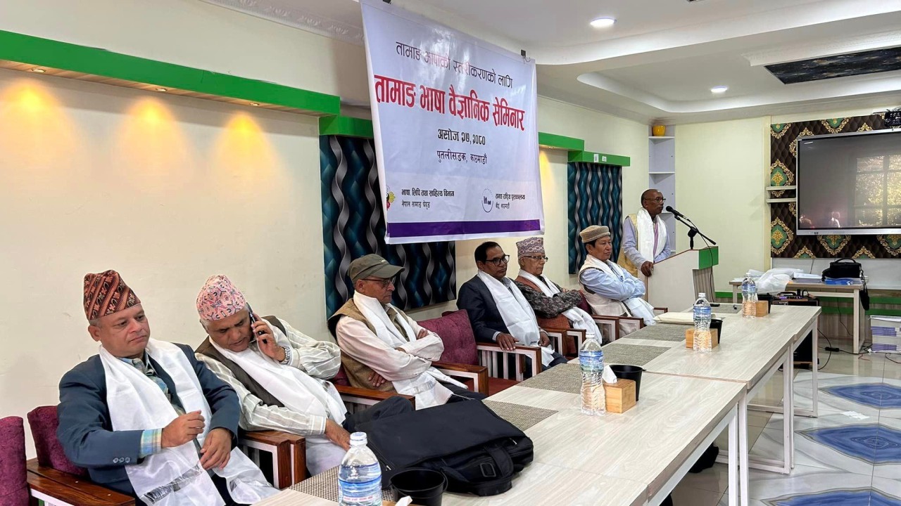 तामाङ भाषाबैज्ञानिक सेमिनार सम्पन्न