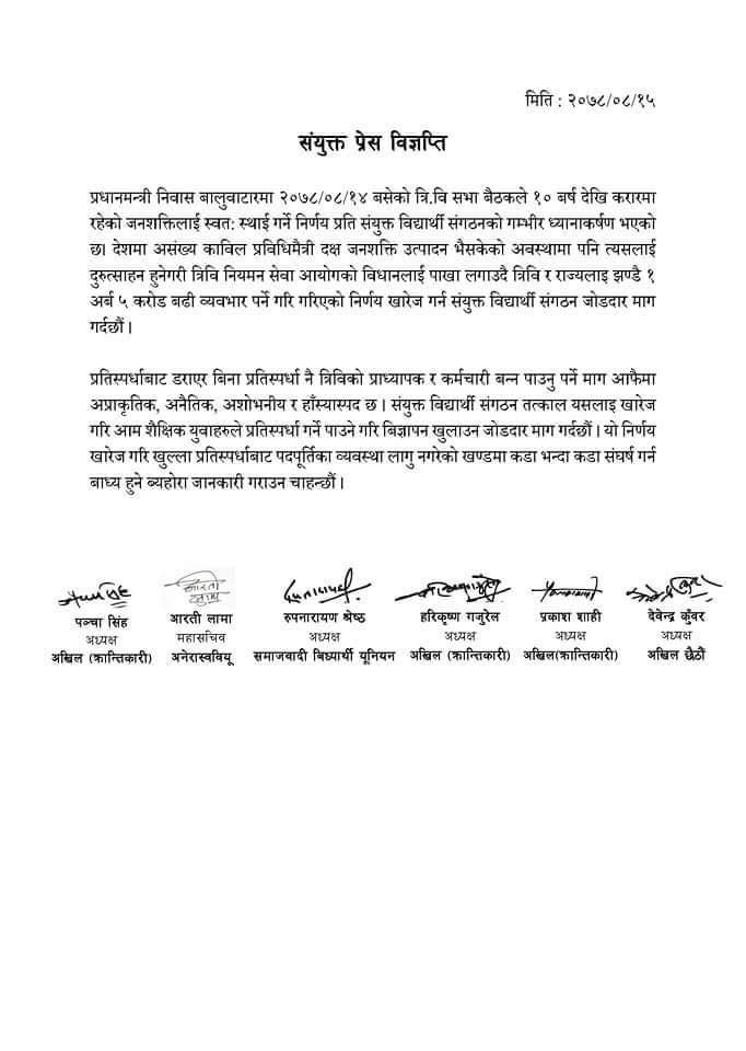 करारलाई स्वत: स्थायी गर्ने त्रिविको निर्णयप्रति ६ विद्यार्थी संगठनको आपत्ति