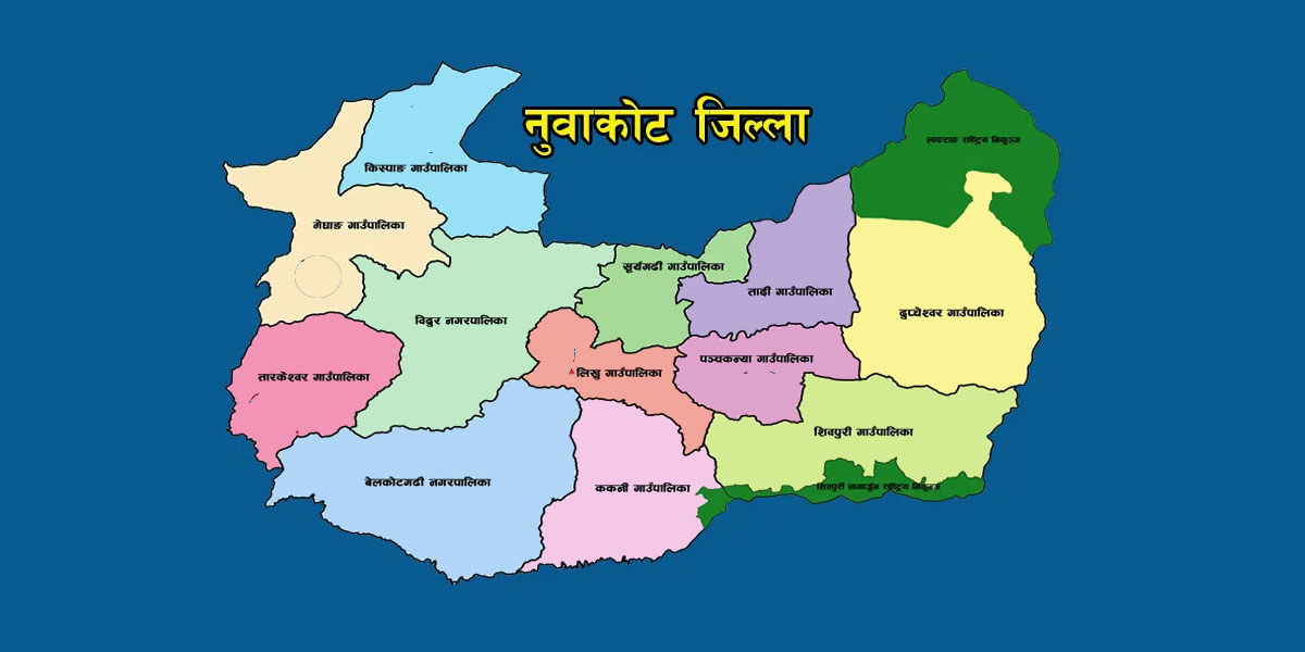 नुवाकोटको पञ्चकन्या र ककनीमा सत्ता गठबन्धनबीच तालमेल नहुने