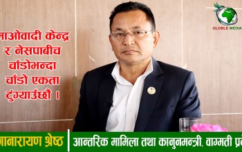 १२ बुँदे सम्झौताका हस्ताक्षरकर्ता सबै शक्ति एकताबद्ध हुन जरुरी : मन्त्री श्रेष्ठ