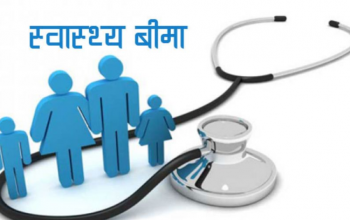 नीति तथा कार्यक्रम: स्वास्थ्य बिमा कार्यक्रमको पुनःसंरचना गरिने