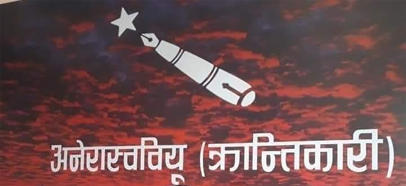 माओवादी निकट अखिल (क्रान्तिकारी)को सम्मेलन असोजमा