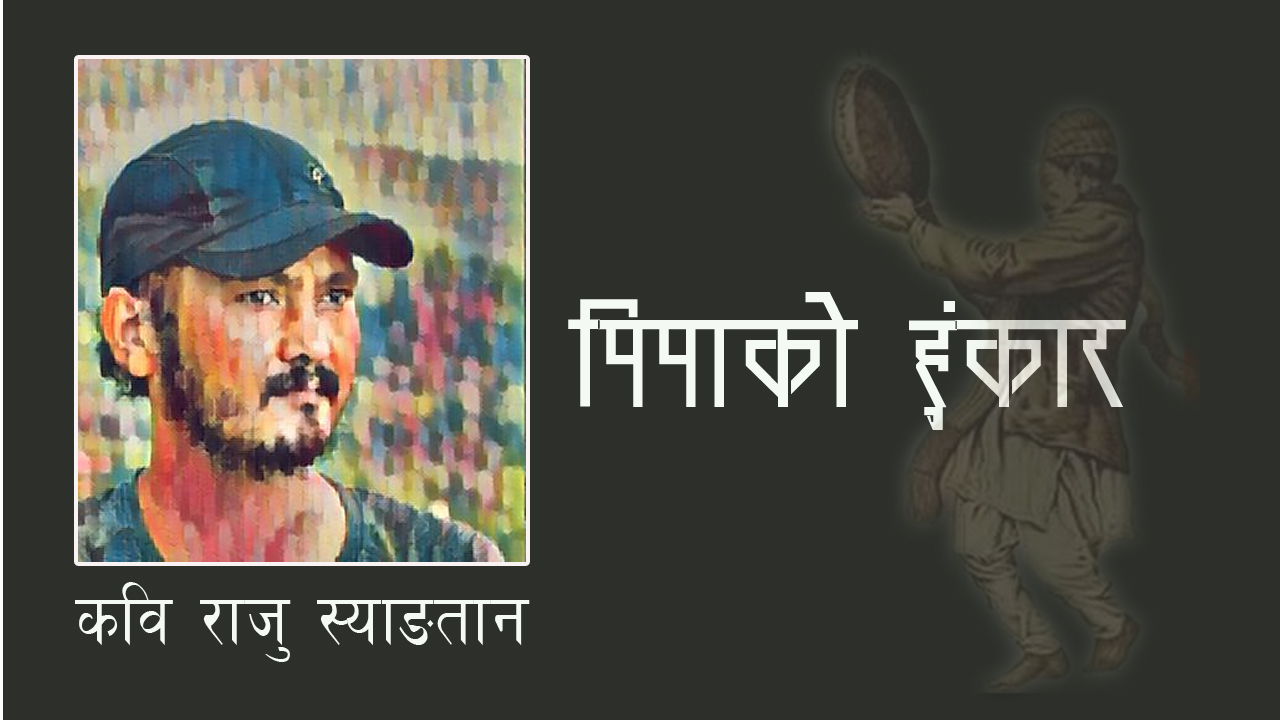 कविता : पिपाको हुंकार  