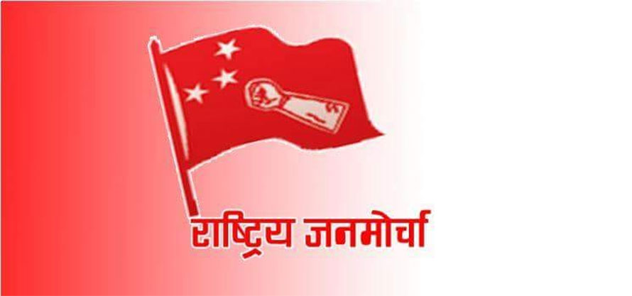 गठबन्धनका साझा उम्मेदवारलाई मतदान गर्न राष्ट्रिय जनमोर्चाको निर्देशन
