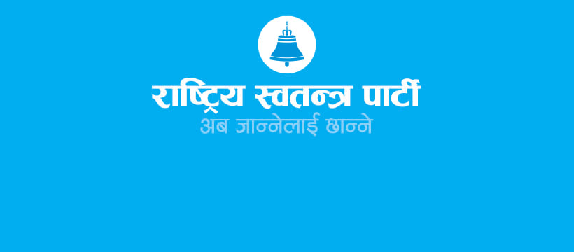 रास्वपाबाट श्रेष्ठ निष्कासित, कंशाकारलाई सांसदमा निर्वाचित गर्ने निर्णय