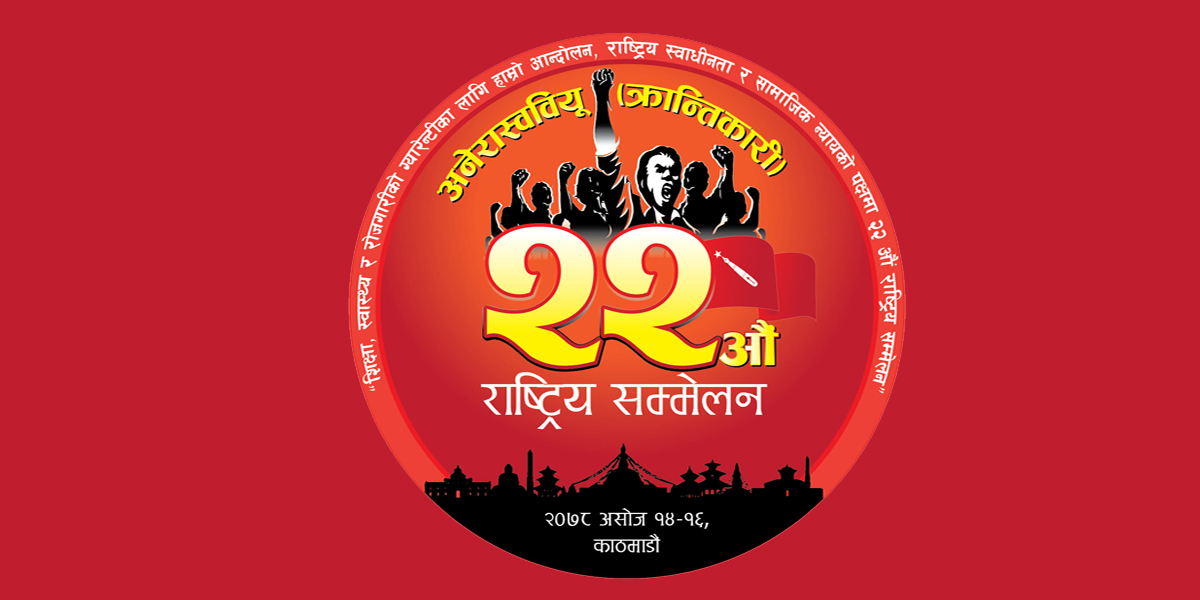 अखिल (क्रान्तिकारी) को राष्ट्रिय सम्मेलनमा बन्द सत्र सुरु हुँदै, अध्यक्षका लागि ४ जनाको दाबी