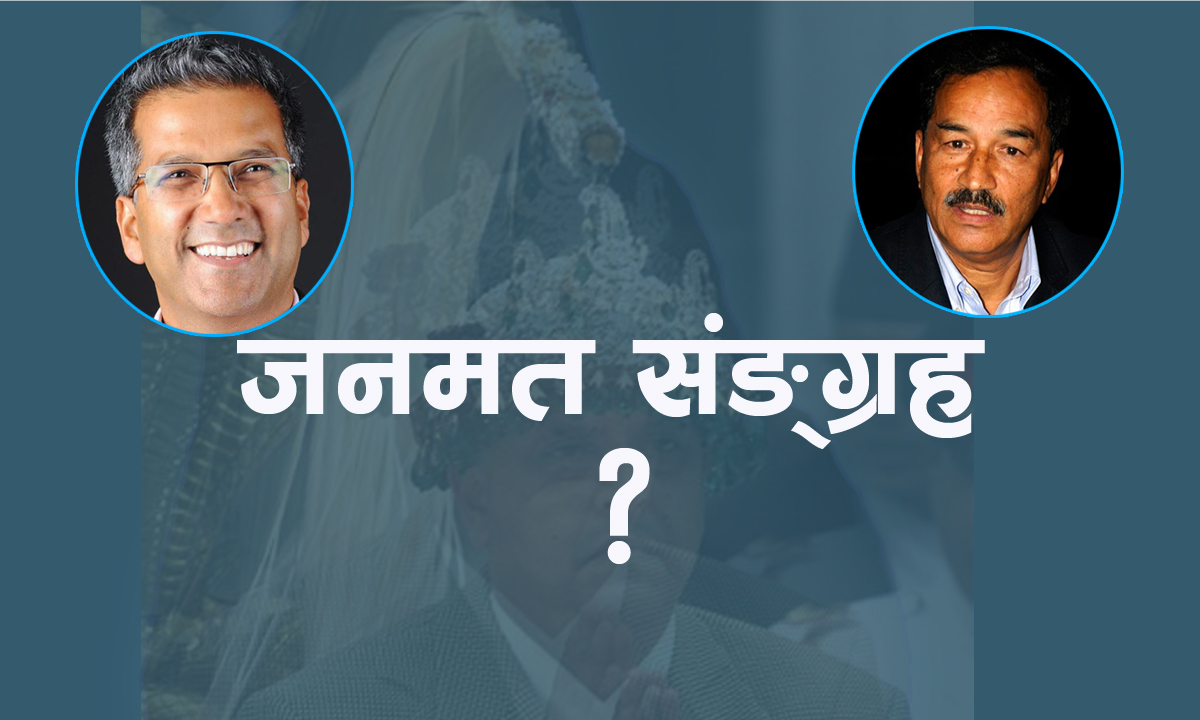 ग्लोबल मिडिया ब्रिफिङ : जनमतसंग्रहको चर्चा र राजतन्त्रको भूत !