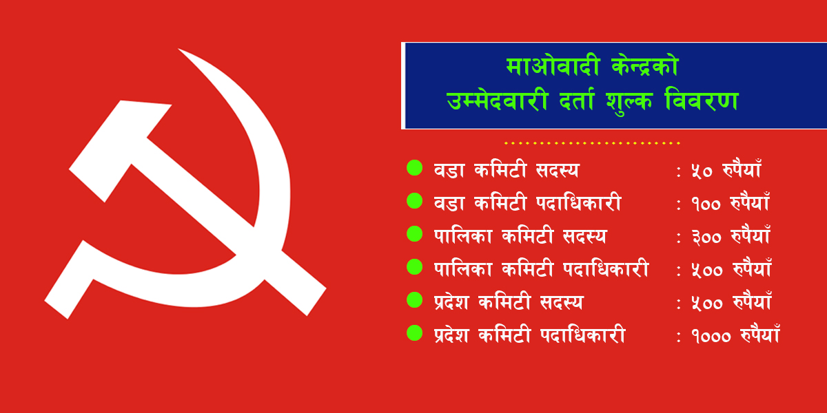 माओवादी केन्द्रले तोक्यो उम्मेदवारी दर्ता शुल्क : कुन पदका लागि कति ?
