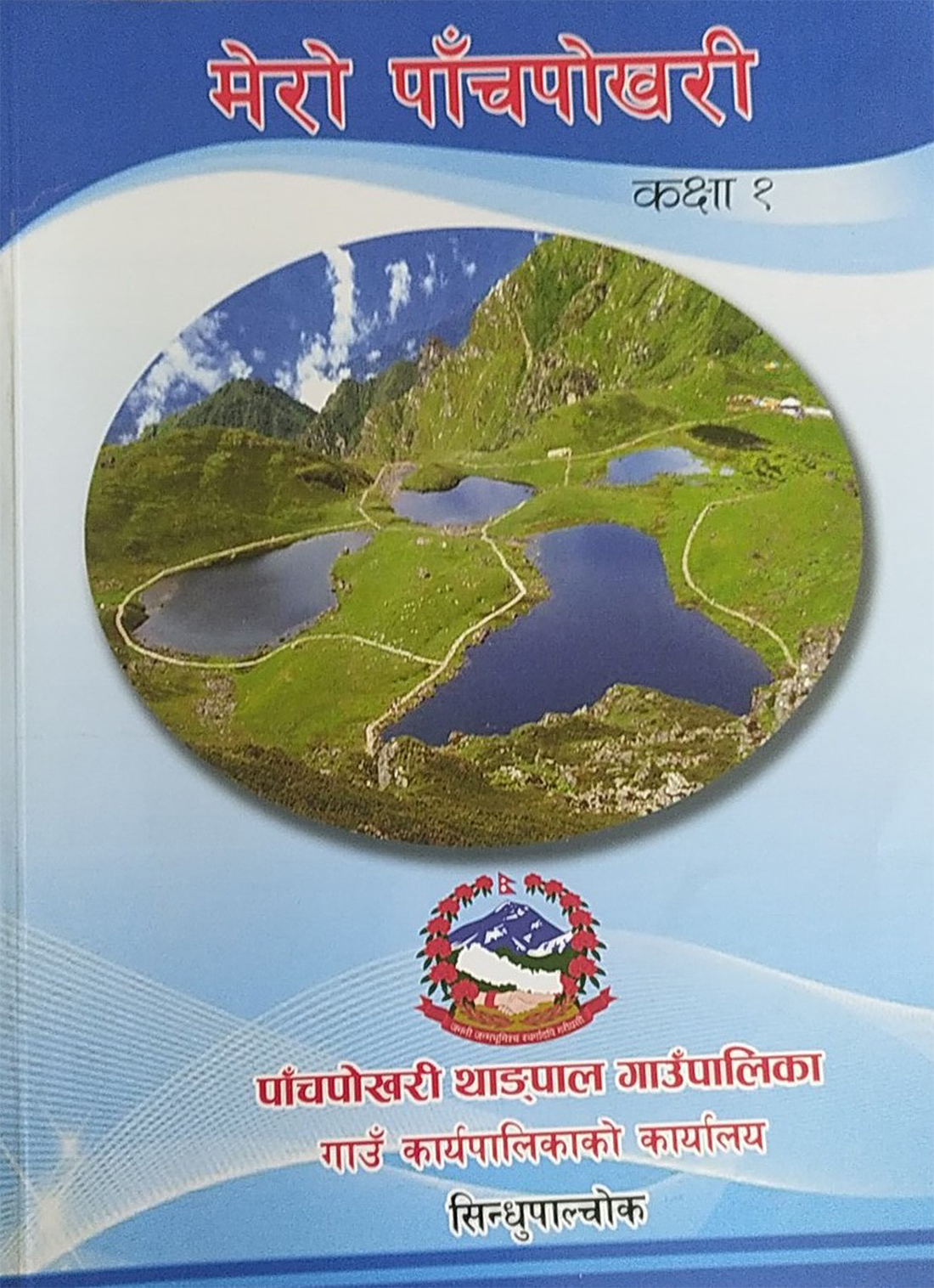 सिन्धुपाल्चोकमा गाउँपालिकाको मौलिक पाठ्यपुस्तक ‘मेरो पाँचपोखरी’ तयार